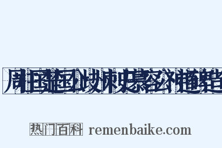 周柱国楚国公歧州刺史慕容公神道碑造句是什么意思的图片